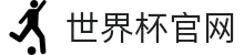 2026世界杯乐部杯在线直播观看-足球世界杯买球 -FIFA 2026